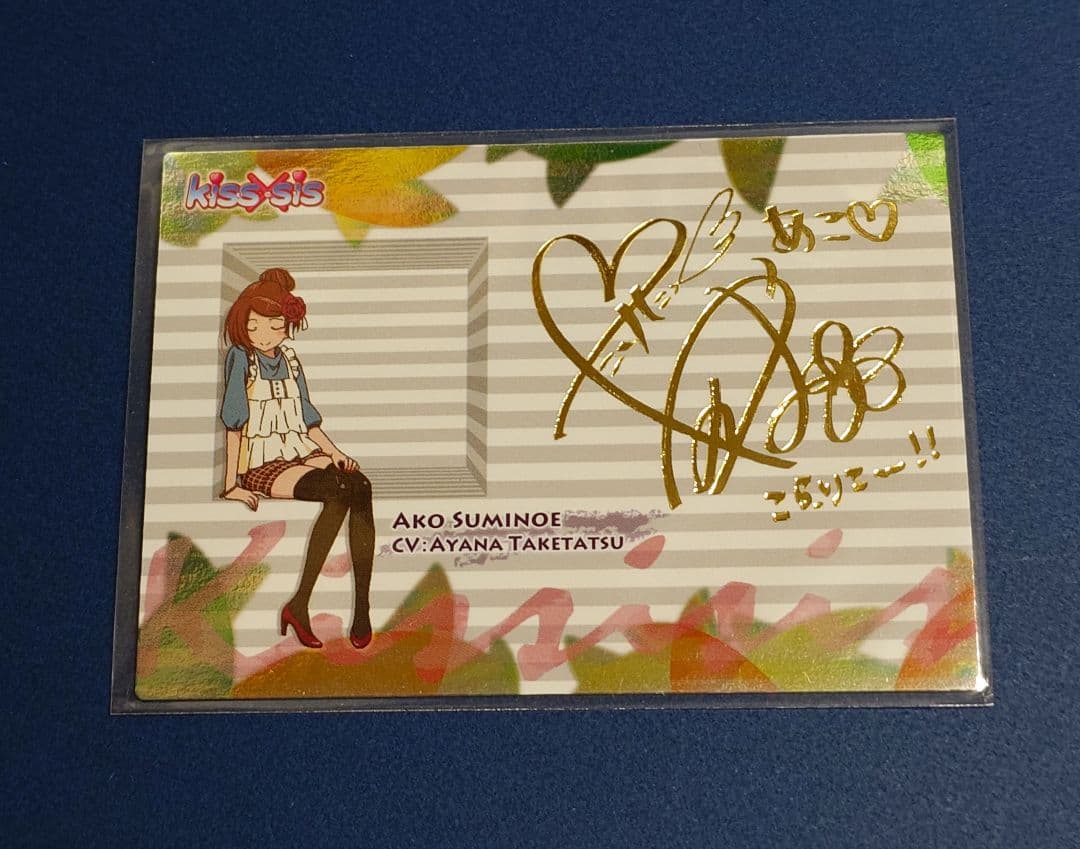 キスシス トレカ 金サイン あこ kiss×sis(キスシス) トレーディングカード (トレーディングカード