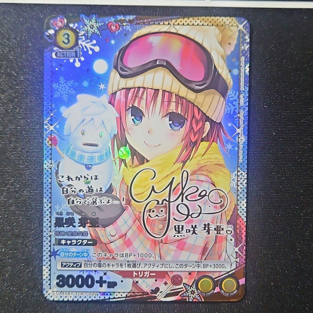 【美品】 黒咲芽亜 メア R★★ 星2 パラレル サイン Toloveる