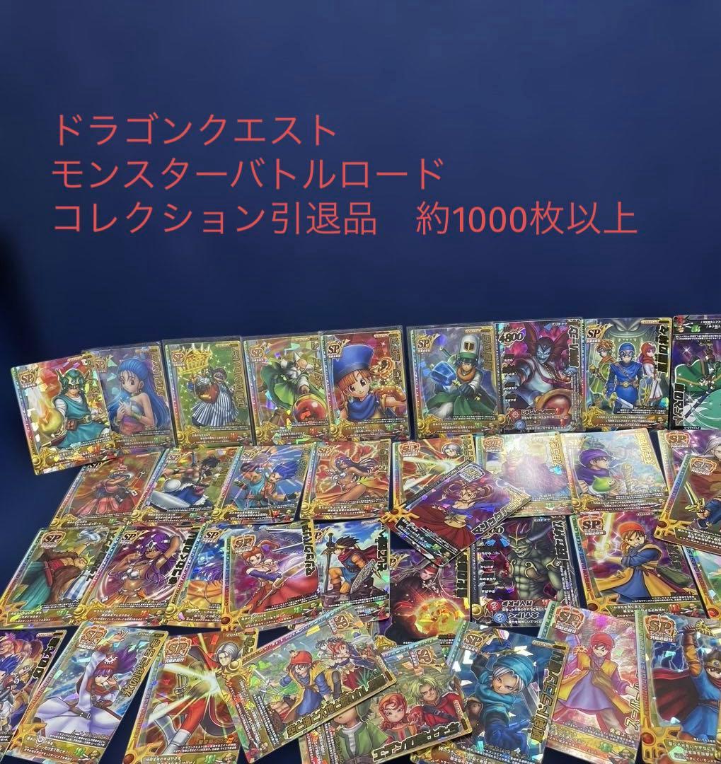 約1000枚以上　ドラゴンクエスト　モンスターバトルロード　大量まとめ売り引退