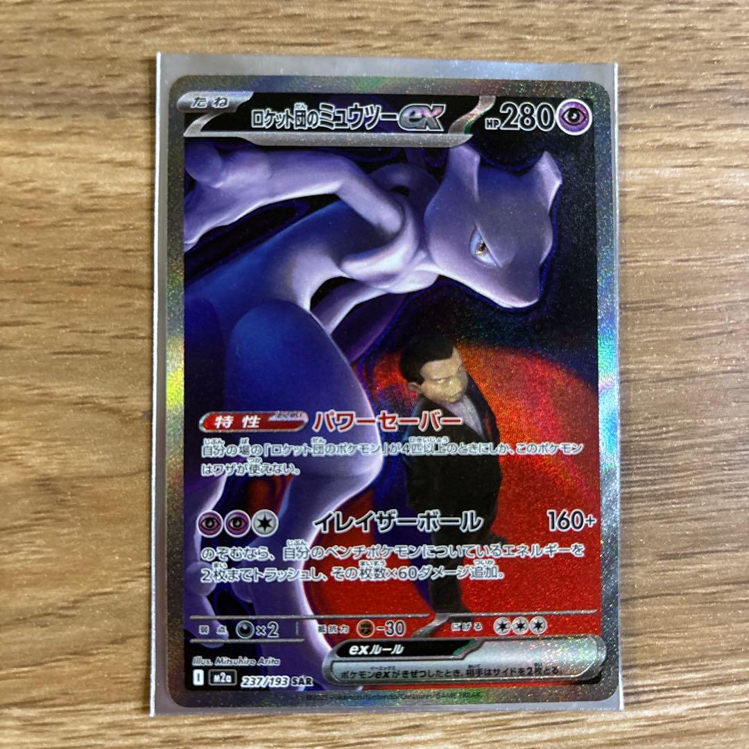 ロケット団のミュウツーsar