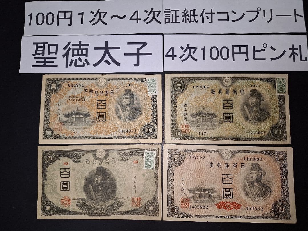 それなり美品❗聖徳太子100円札証紙付きコンプリート4次100円ピン札古銭旧紙幣 聖徳太子 3次100円札 見本 PMG55 – 野崎コイン