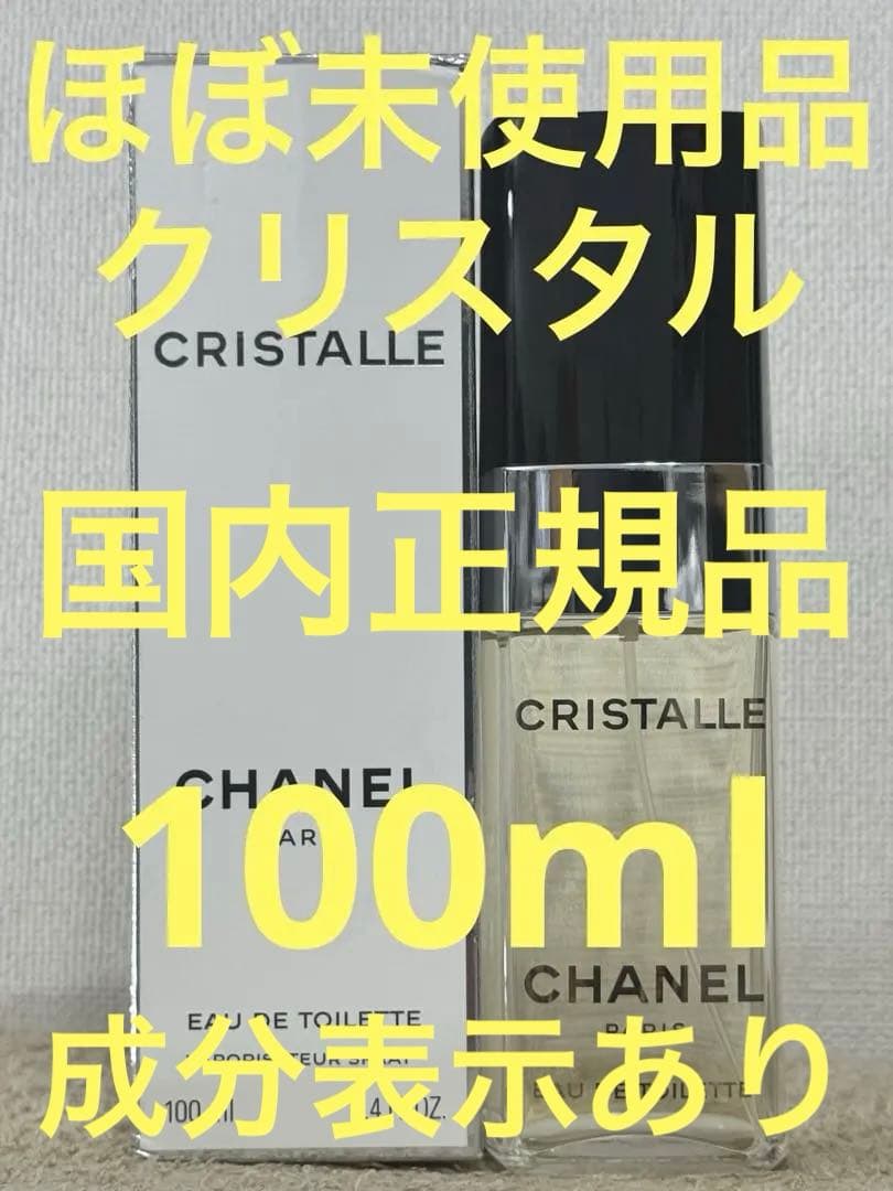 【ほぼ未使用品】シャネル クリスタル オードトワレット 100ml