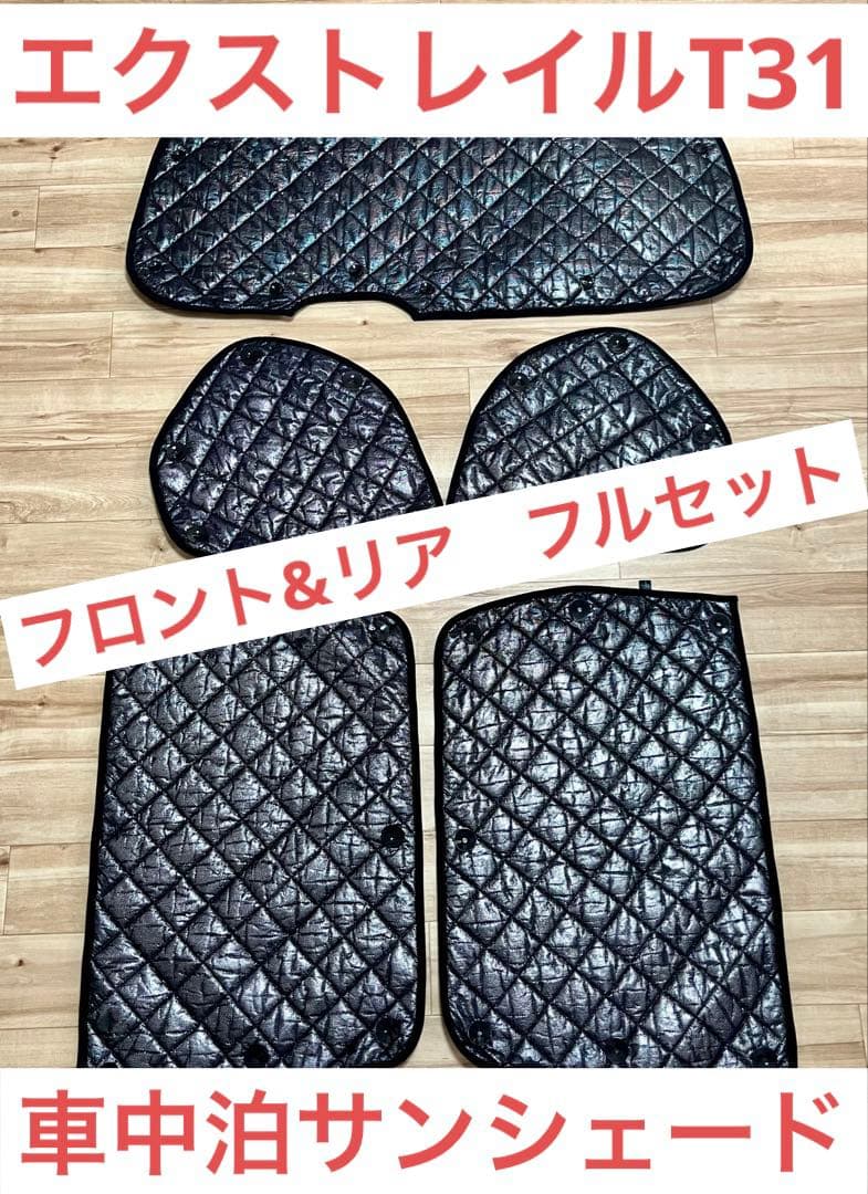 エクストレイル T31系 BRAHMS製サンシェード　リア・フロントフルセット