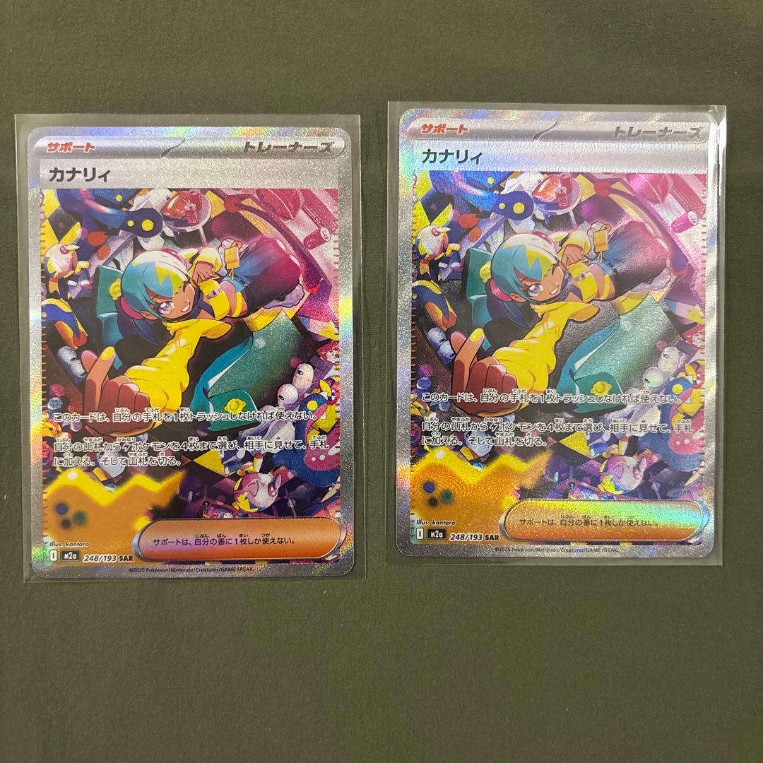 カナリィ sar 2枚