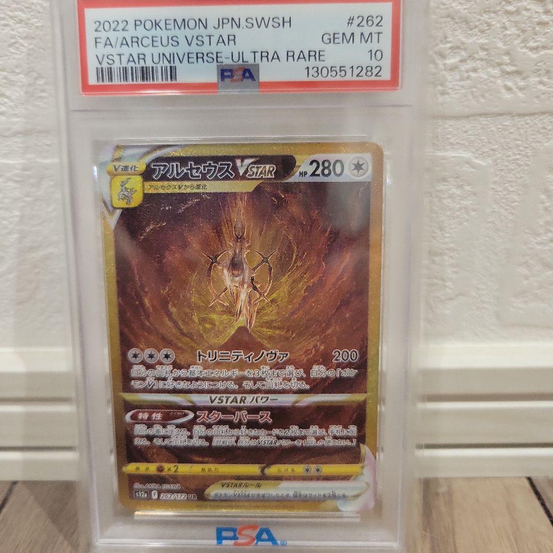 2022年 ポケモンカード アルセウス VSTAR PSA 10 PSA10】アルセウスVSTAR(UR){無}〈262/172〉[S12a] – 晴れる屋2