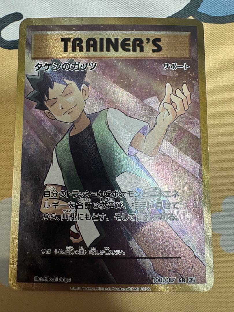 タケシのガッツ SR CP6 20th Anniversary 100/087