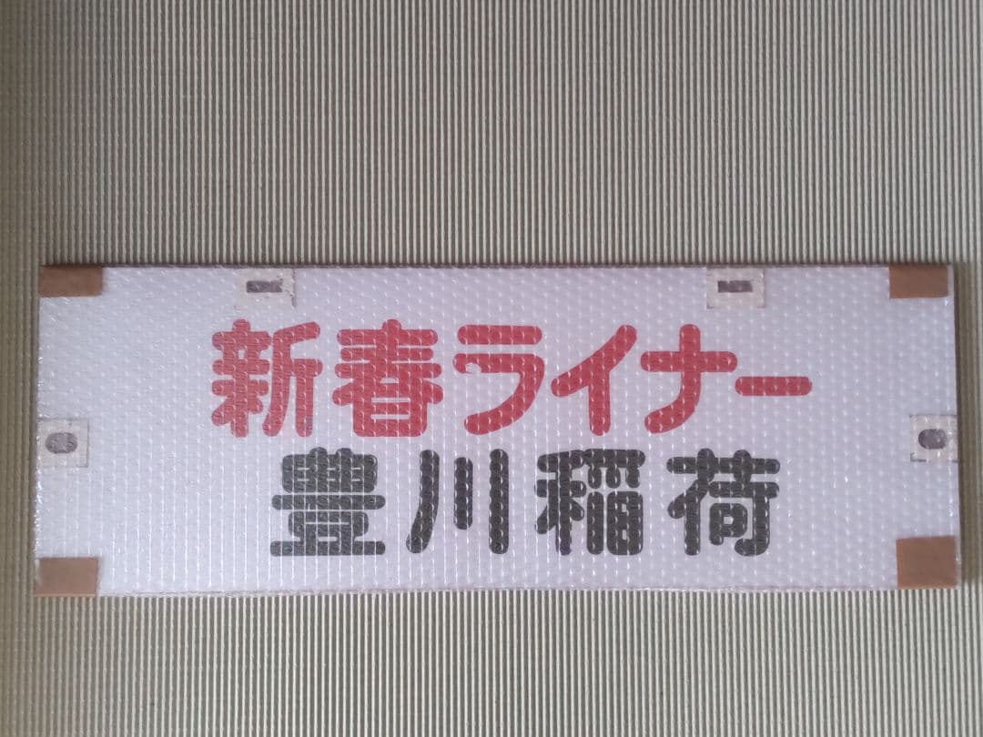 名古屋鉄道　パノラマカー系統板　【新春ライナー　豊川稲荷/新鵜沼】