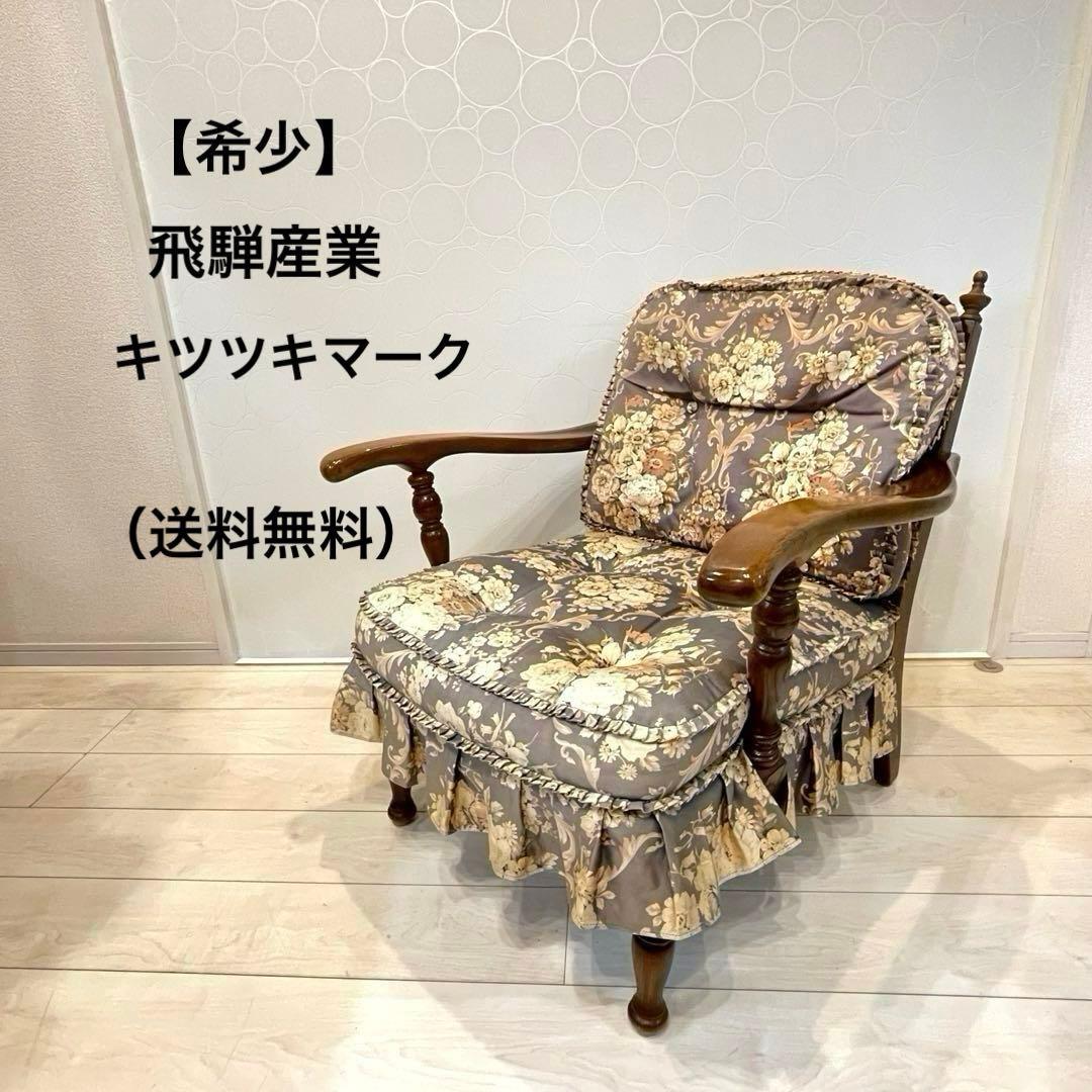 【希少】飛騨産業 穂高 キツツキマーク 花柄 ラウンジチェア アームチェア 飛騨産業 キツツキ 穂高 オーク材 アーム 1Pソファ 1人掛け ラウンジ