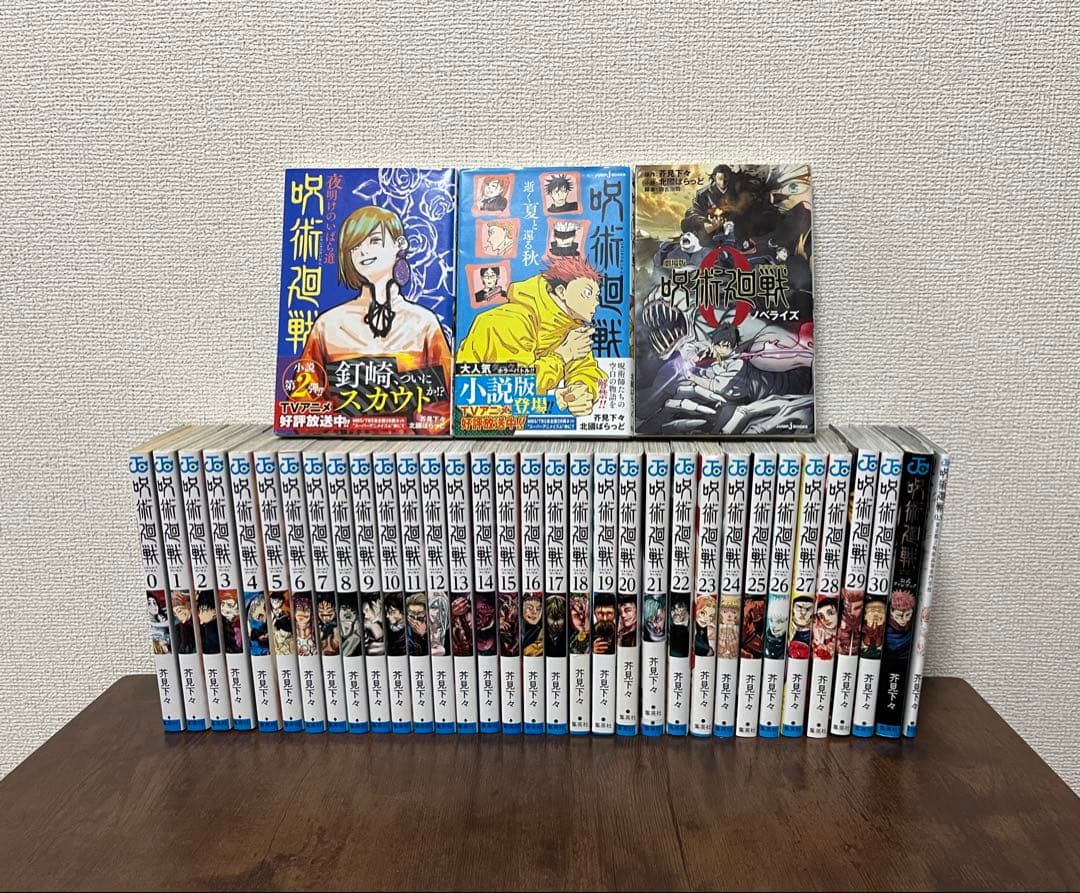 呪術廻戦 0〜30巻全巻セット／小説3冊+0.5巻＋ファンブック／全36冊