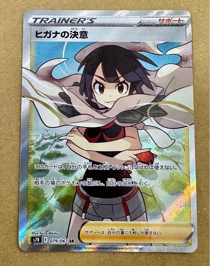 美品 ポケモンカード ヒガナの決意 sr 蒼空ストリーム