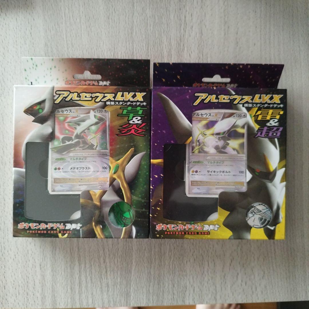アルセウスLV.X構築スタンダードデッキ（草＆炎）と（雷＆超）開封済