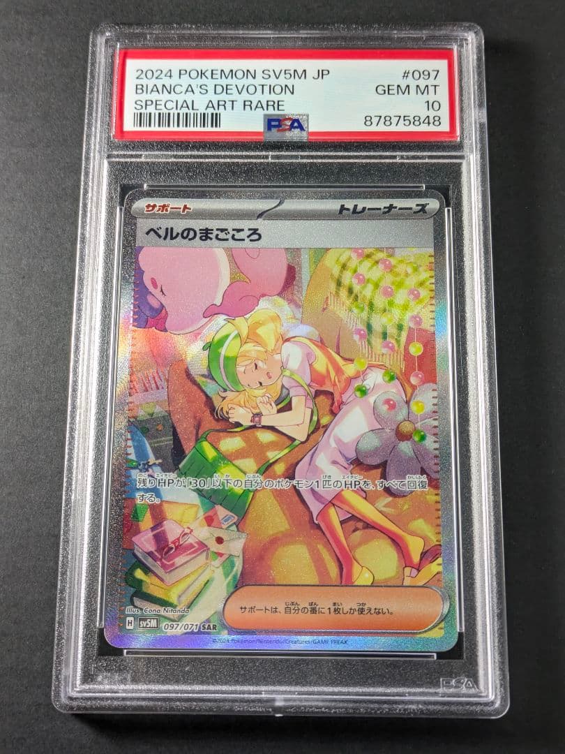 【PSA10】 ベルのまごころ SAR 097/071 ベルのまごころ [SV5M 097/071] - みんなのポケカ相場 GR