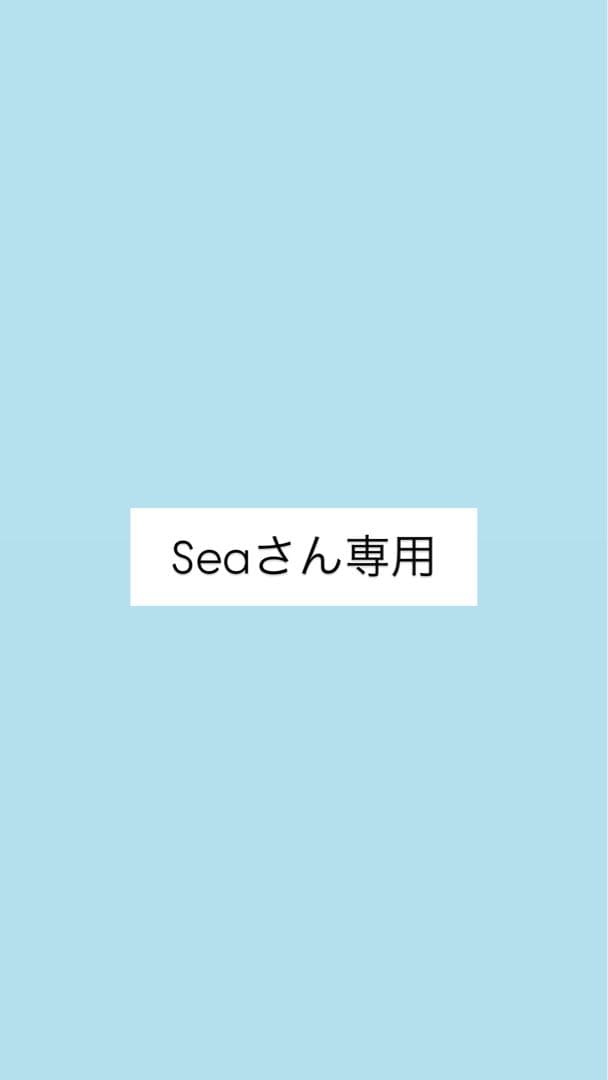Seaさん専用