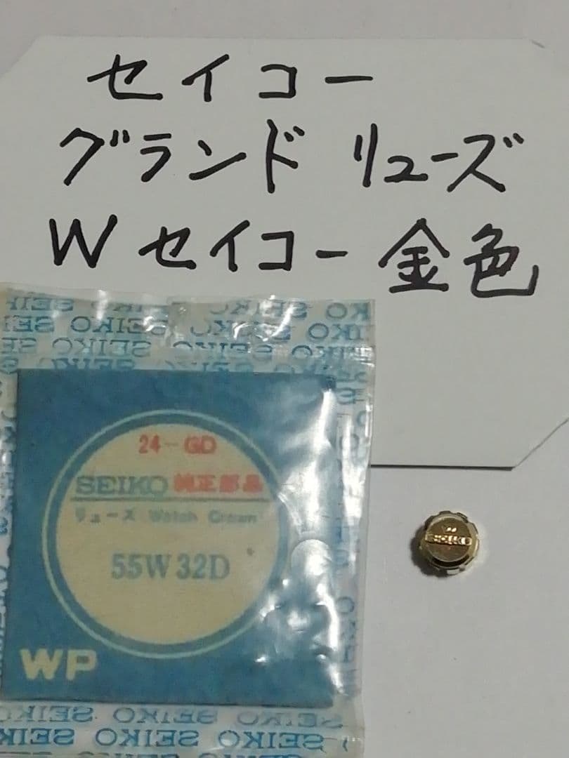 腕時計 グランドセイコー WSEIKO リューズ 時計部品 金色 在庫限り セイコー対応 リューズ バラ 2個入り ゴールド 金色 サイズ12