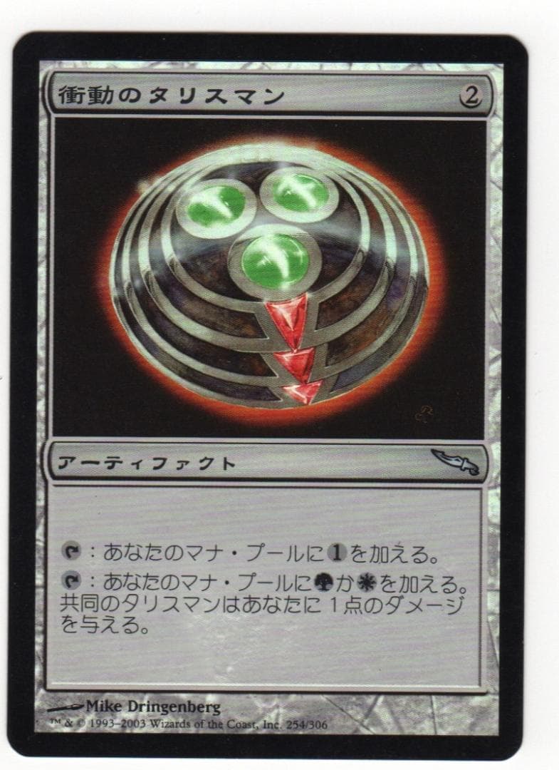 mtg 衝動のタリスマン　日本語 foil エラー版 MRD