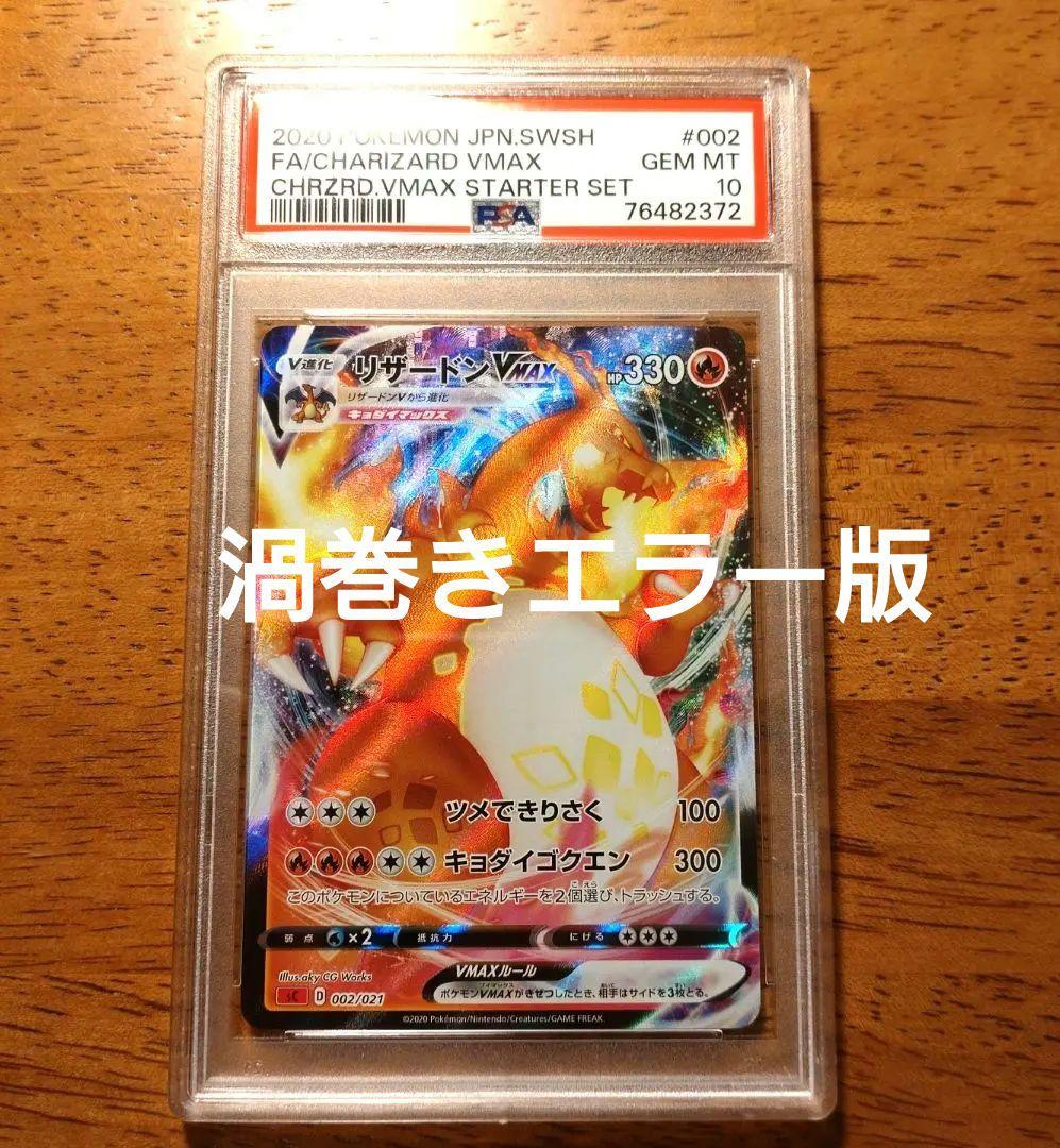 PSA10　リザードンVMAX　RRR　渦巻きエラー版　SR加工　ポケカ ポケモンカード】リザードンVMAX初版のSR渦巻き加工（エラー）の見分け