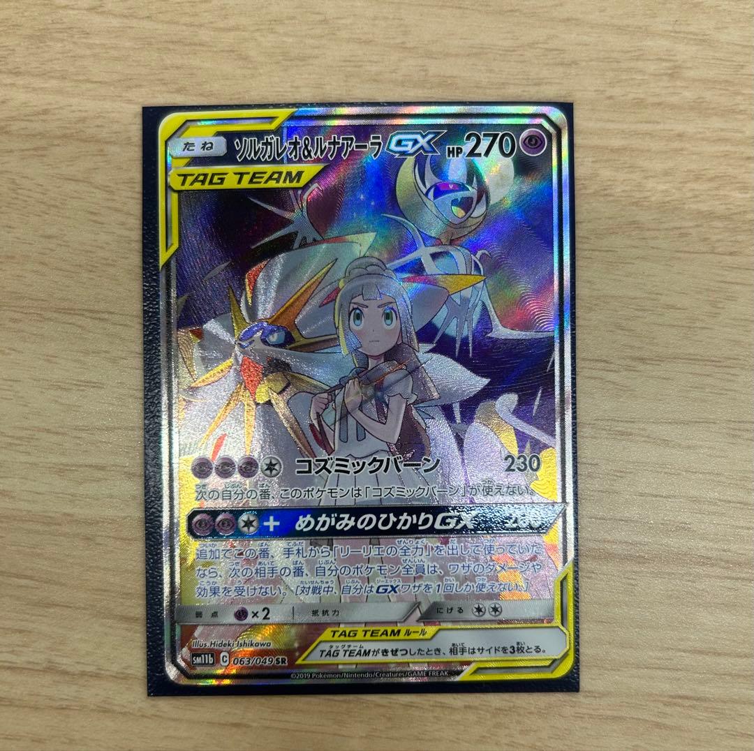 ビックル様　ソルガレオ&ルナアーラGX SR SA ソルガレオ&ルナアーラGX (リーリエ) SR :SA (ソルルナGX) [SM11b 063