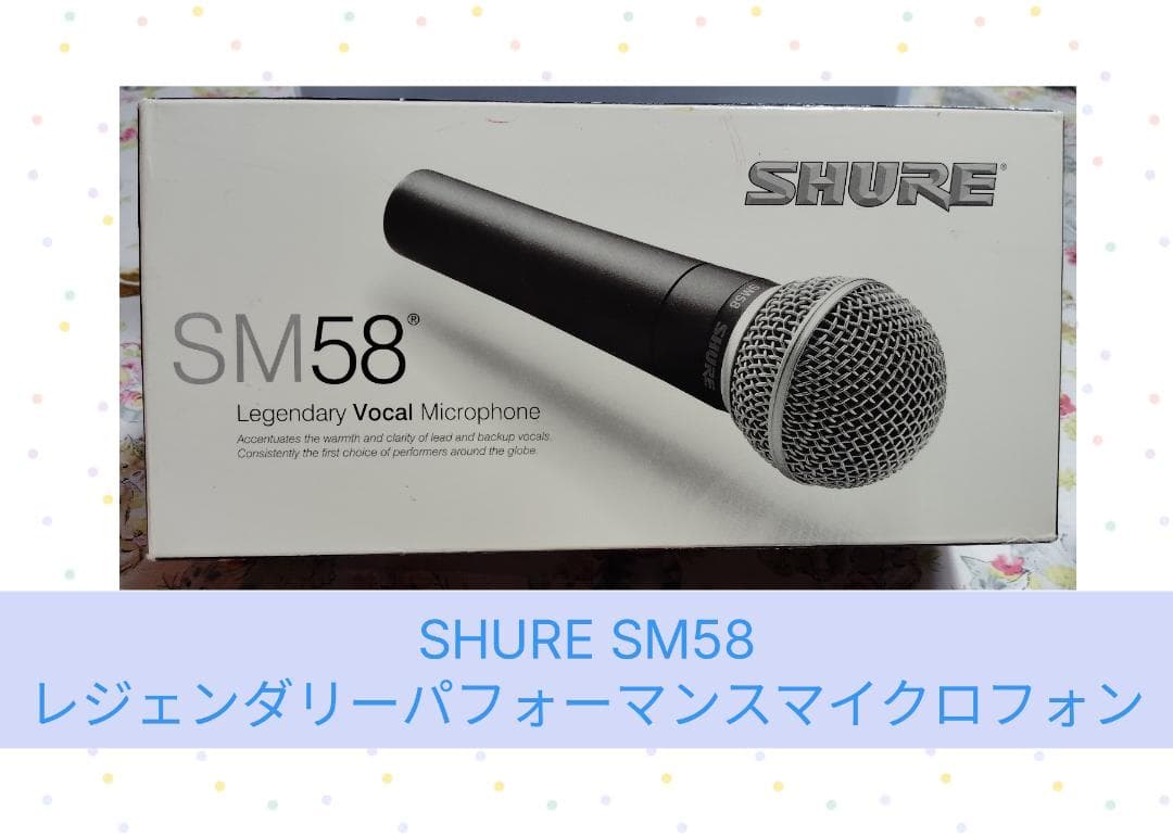 SHURE SM58-LC ダイナミックマイクロホン