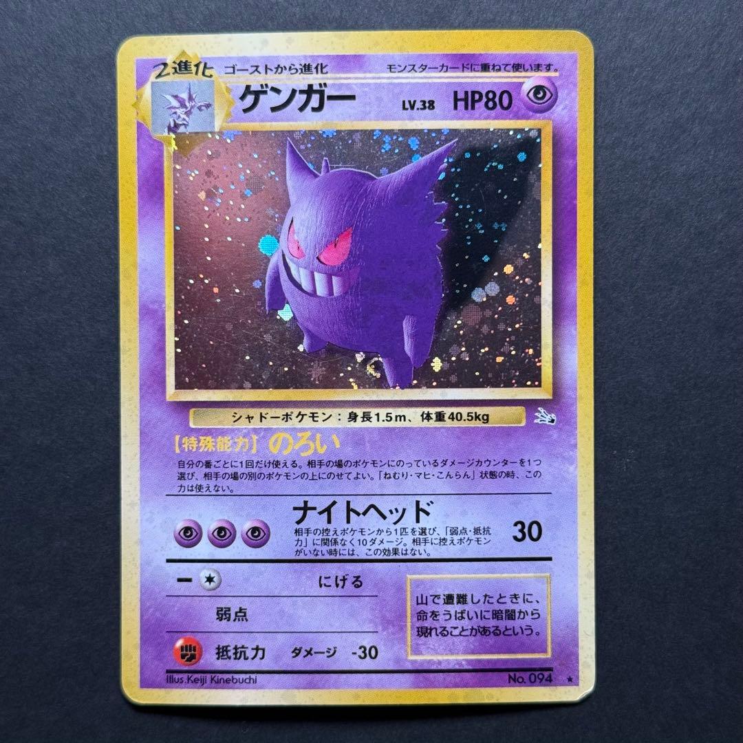 ポケモンカード　ゲンガー　渦巻き　旧裏 大人気】旧裏 ゲンガー 渦巻 ホロ エラー 第3弾 化石の秘密 収録 1996
