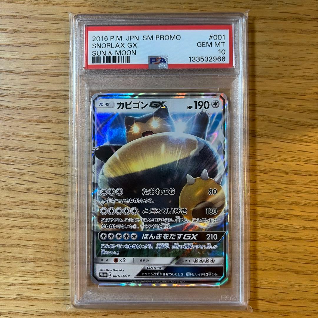 PSA10 カビゴンGX PROMO SM-Pプロモカード 001/SM-P