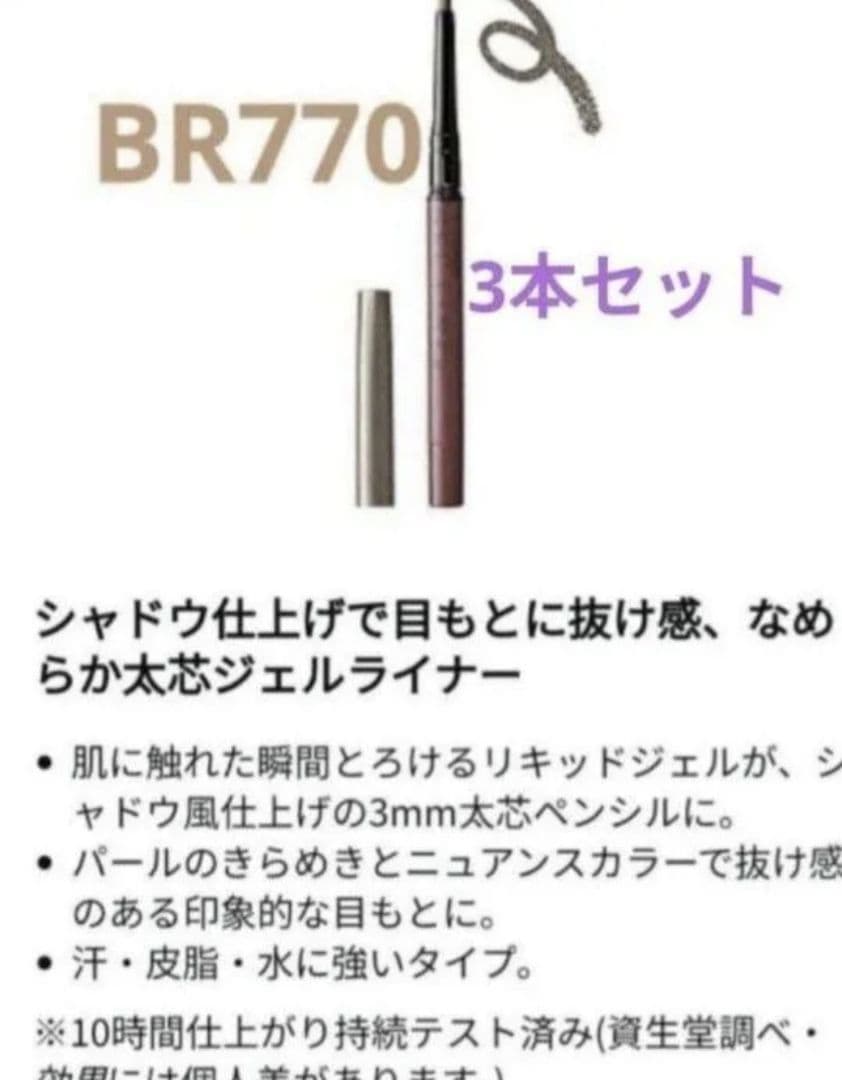 インテグレート アイライナー スナイプジェルライナー(シャドウタッチ)BR770