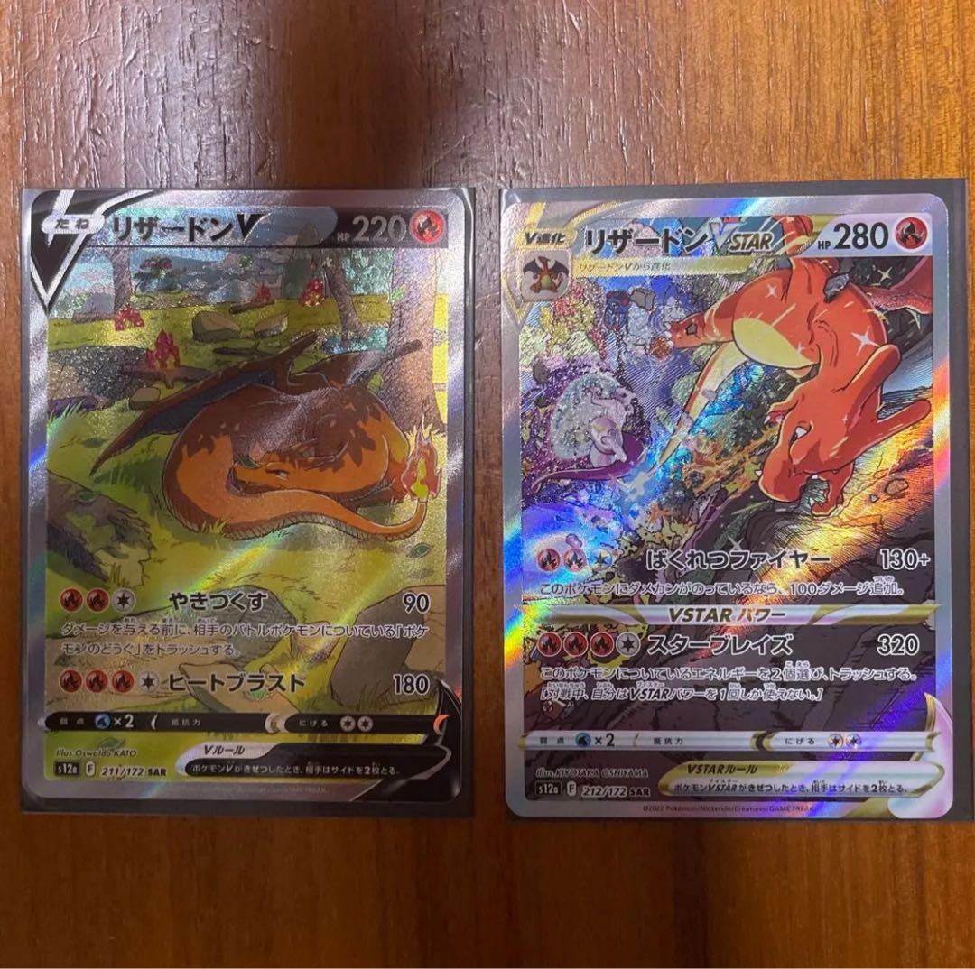 リザードンVSTAR SAR リザードン V SAR セット ポケモンカード