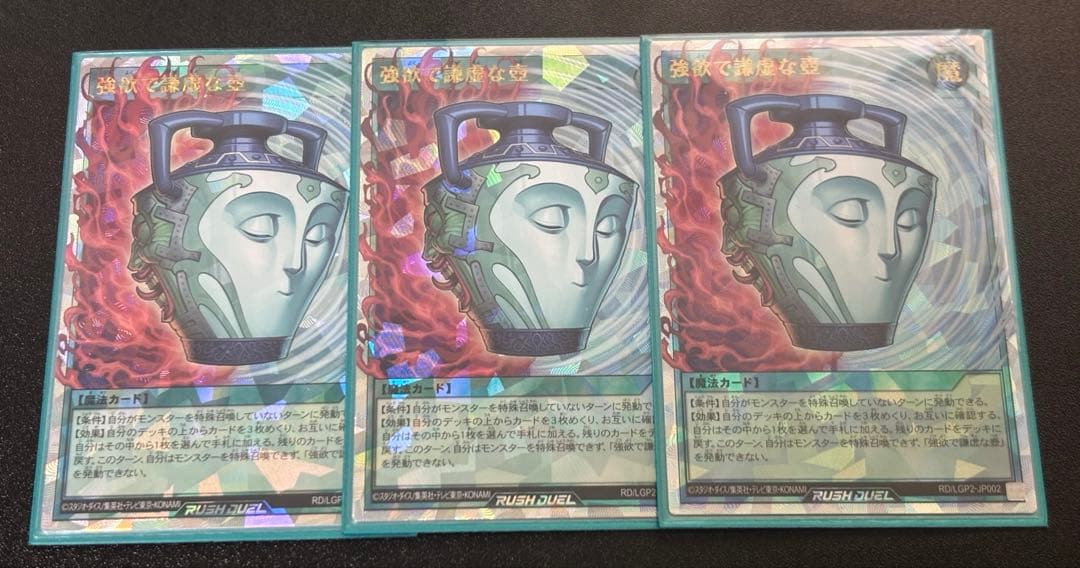 強欲で謙虚な壺　オーバーラッシュレア　3枚セット