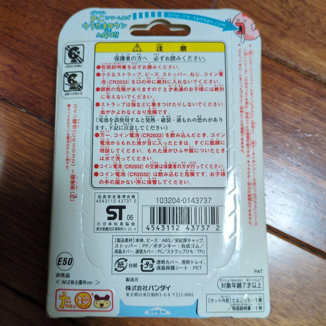 ウラじんせーエンジョイ! たまごっちプラス WIZ株主優待 レア品 - メルカリ