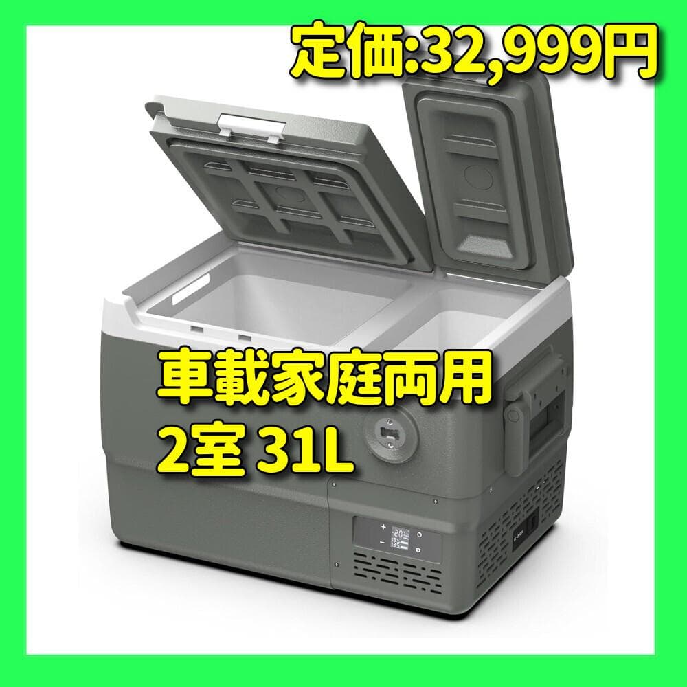 車載冷蔵庫 2室 31L 独立温度制御 ポータブル冷蔵庫 2フタ開き