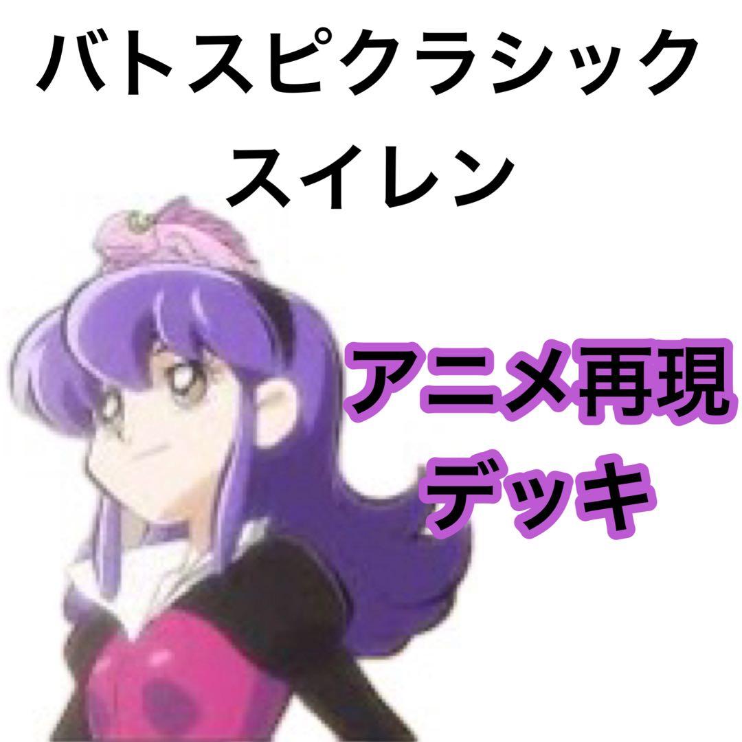 バトスピクラシック スイレン 再現デッキ ファンデッキ キャラデッキ