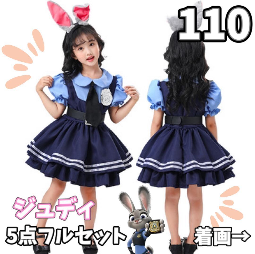 5点セット】ズートピア ジュディ キッズ 子ども コスプレ Dハロ