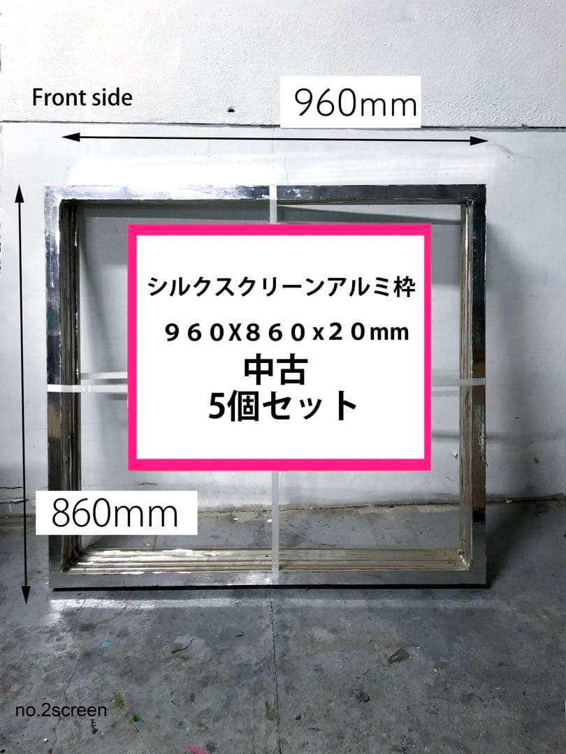 シルクスクリーンアルミ枠(中古)5個セット