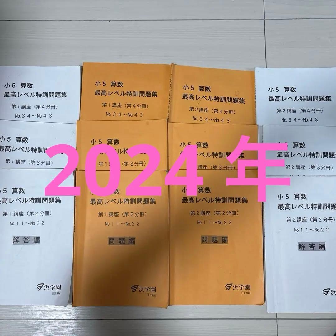 浜学園　小5 算数 最高レベル特訓問題集 全12冊セット