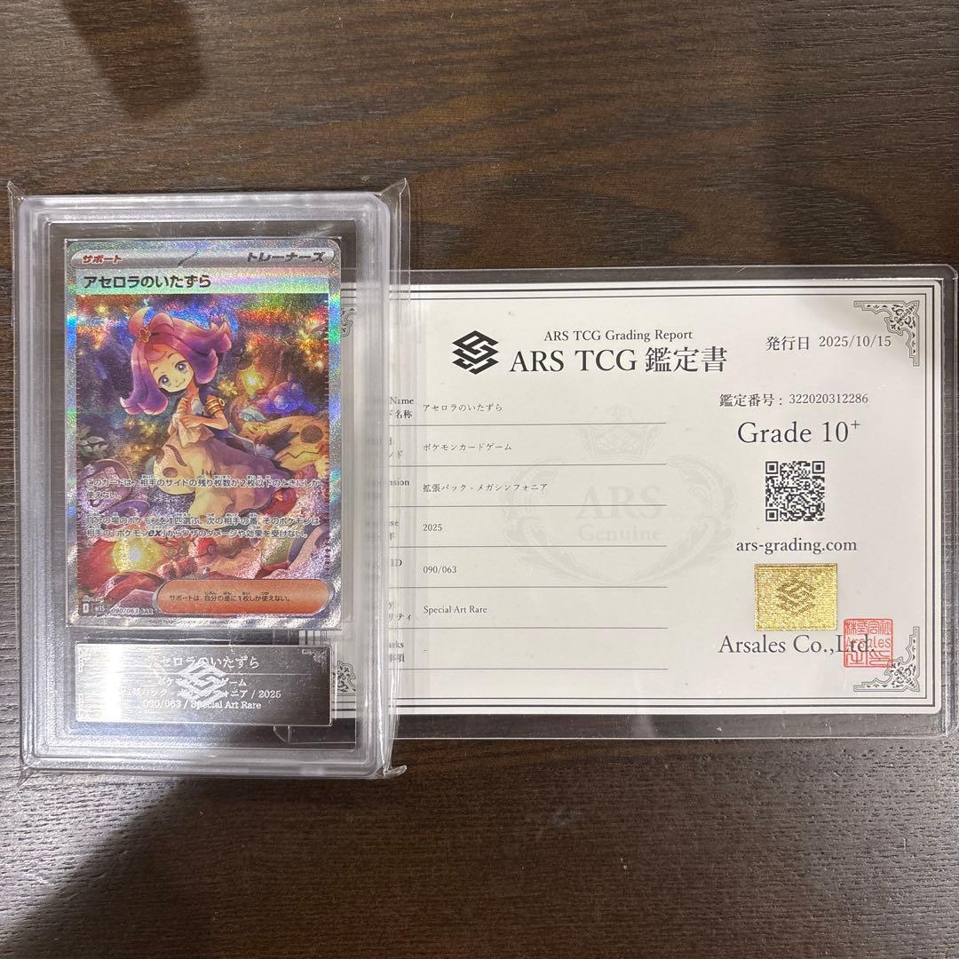 アセロラのいたずら SAR ARS鑑定 10+