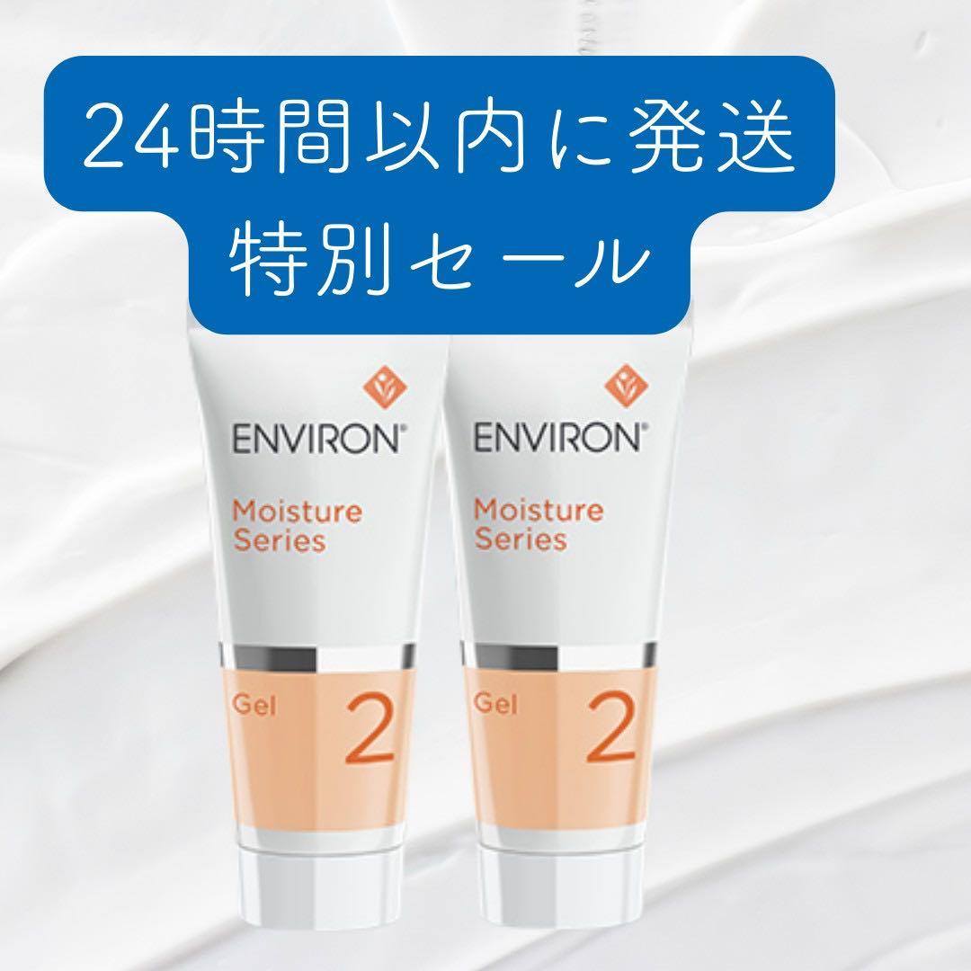 2本セット　エンビロン ENVIRON モイスチャージェル2　60ml