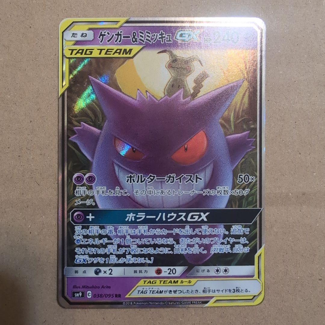 タッグボルト　ゲンガーミミッキュ（Sm9 038/095）RR