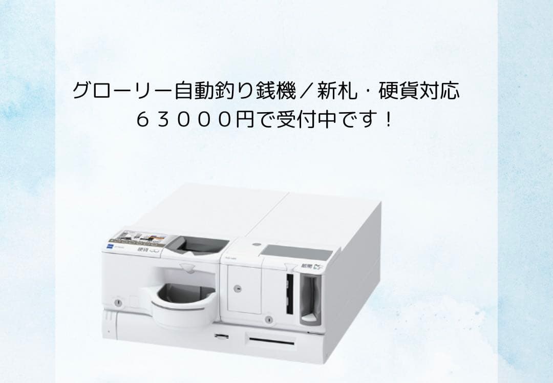 専用出品グローリー自動釣銭機新札対応受付中【購入前に必ず説明の確認お願いします】
