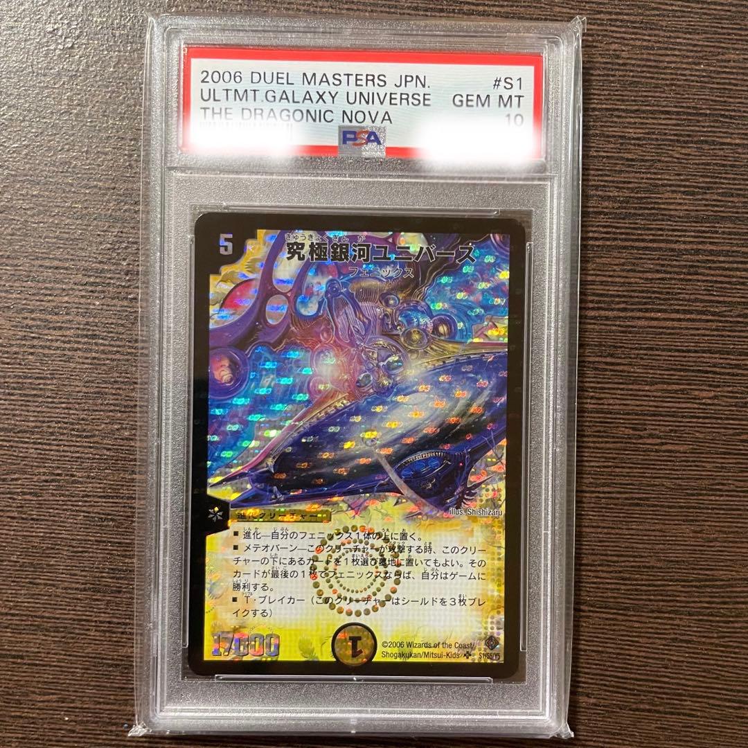 デュエマ 究極銀河ユニバース PSA10 初期版 ワンオーナー 超神龍雷撃 究極銀河ユニバース [DMC55 16/84] | トレカカク～デュエマ価格サイト～