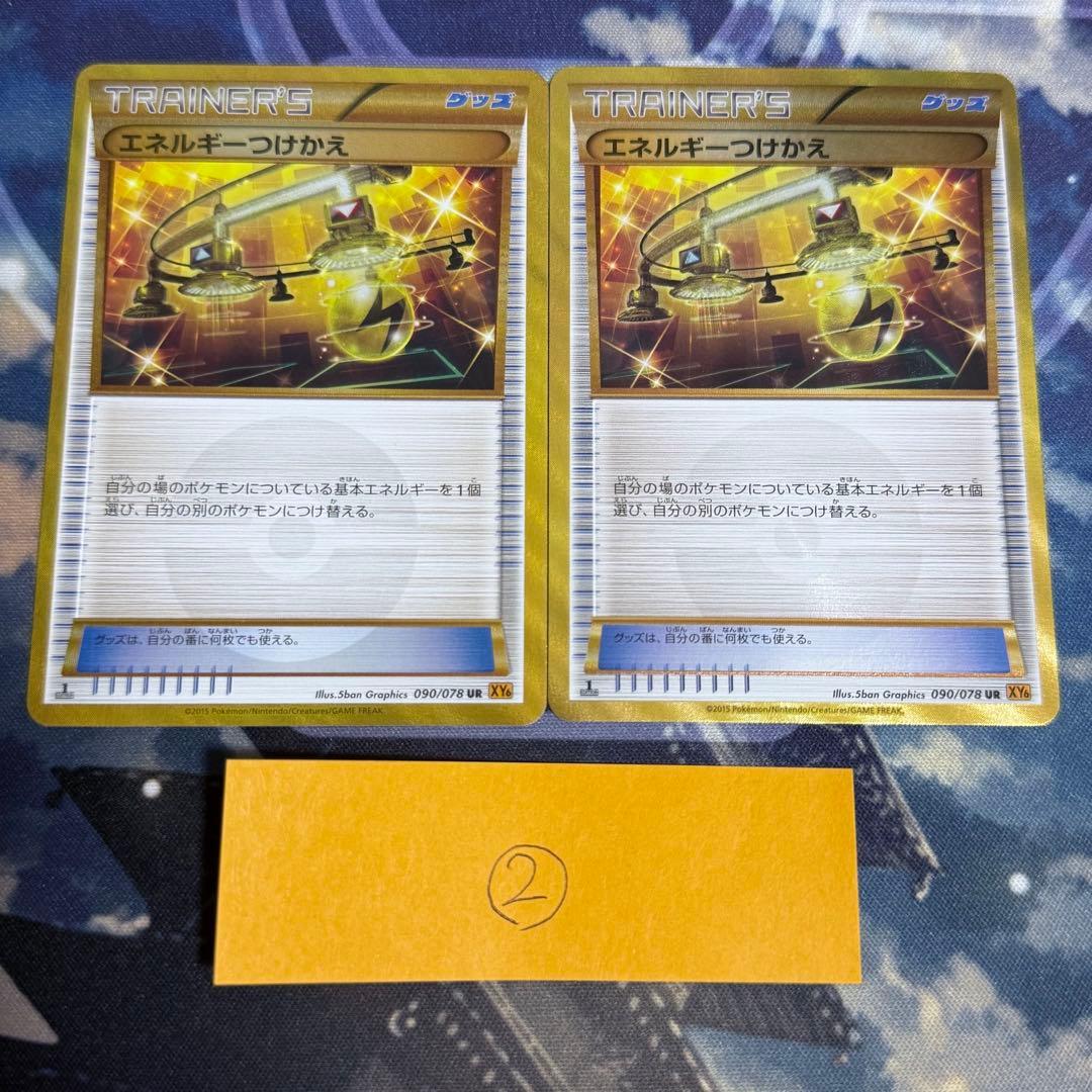 た*ま様 【最高レアリティ】エネルギーつけかえ UR XY6 1edition