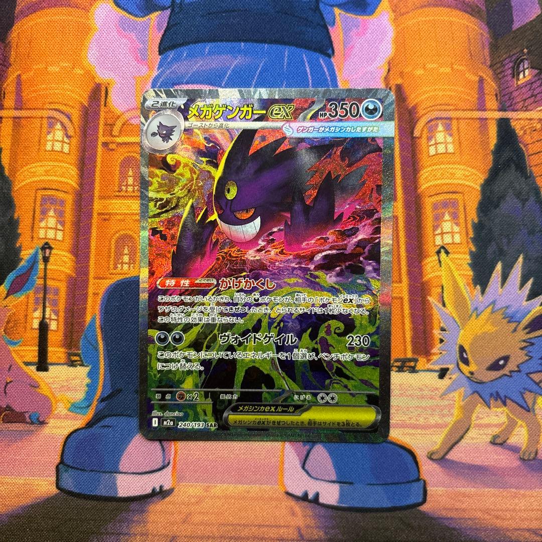 メガゲンガーex SAR 240/193 ハイクラスパックMEGA ドリームex メガゲンガーex SAR [M2a 240/193](ハイクラスパック「MEGAドリームex