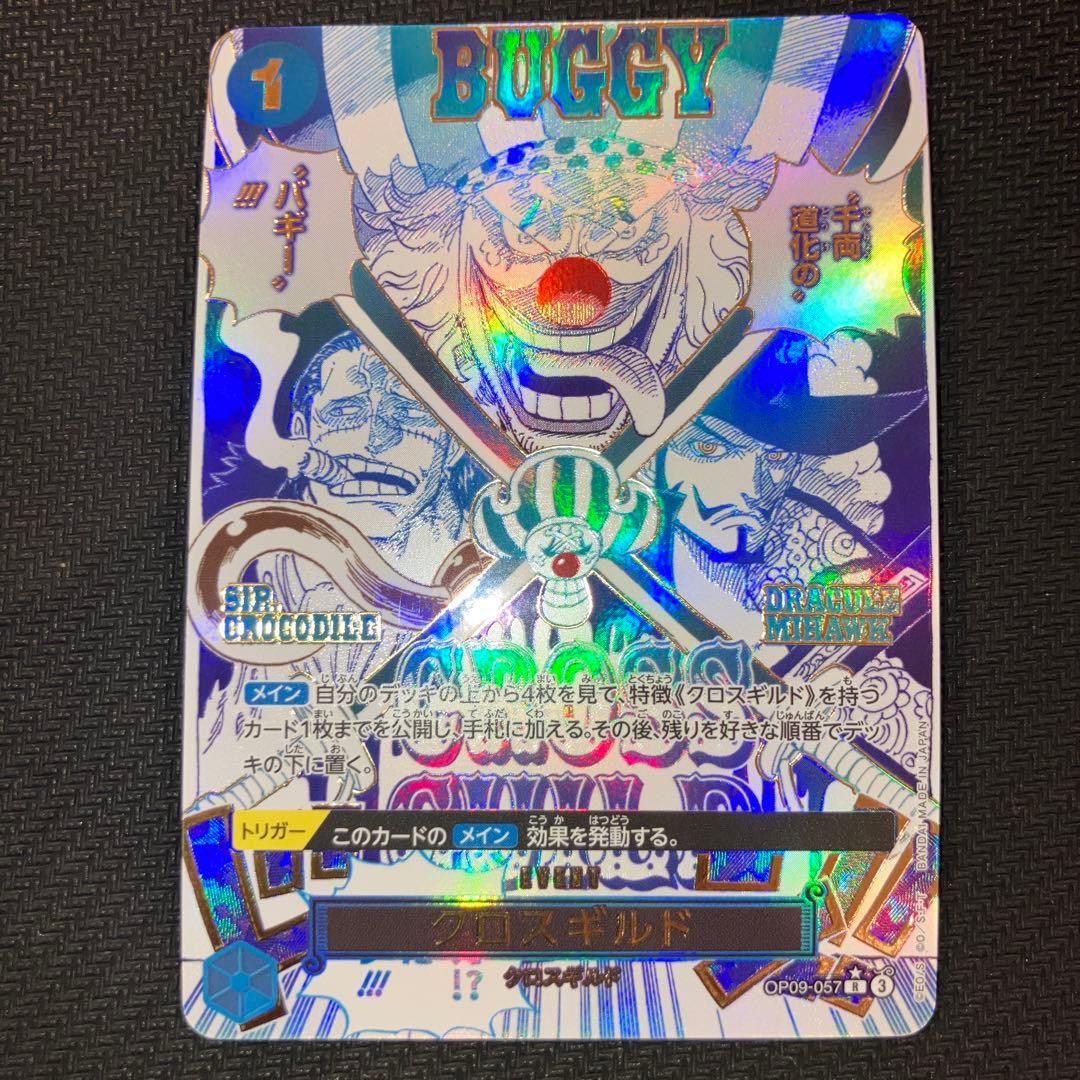 最安値 ワンピースカード クロスギルドR OP09-057 パラレル PRB-02】【パラレル】OP09-057 クロスギルド R | ワンピースカード