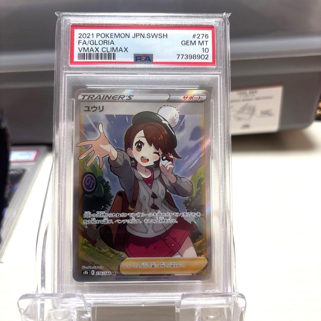 か*め様 ユウリSR PSA10 PSA10】ユウリ(SR){サポート}〈276/184〉[S8b] – 晴れる屋2