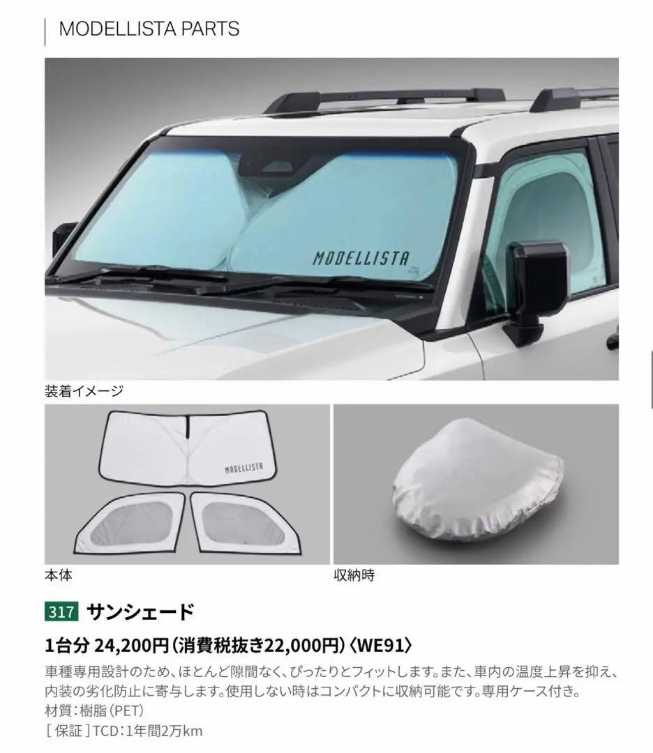 ランクル250 サンシェード MODELLISTA WE91