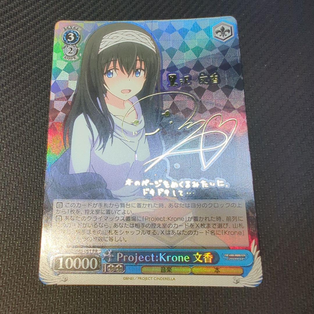 ヴァイスシュヴァルツ Project:Krone 文香 pr サイン - メルカリ