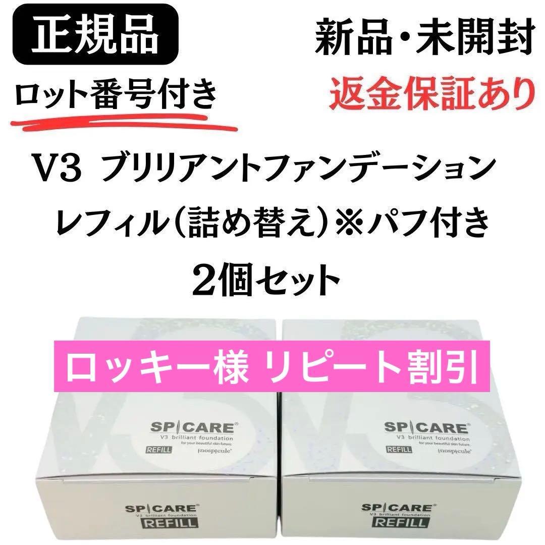 スピケア V3ブリリアントファンデーション レフィル【2個】正規品 ロット番号付
