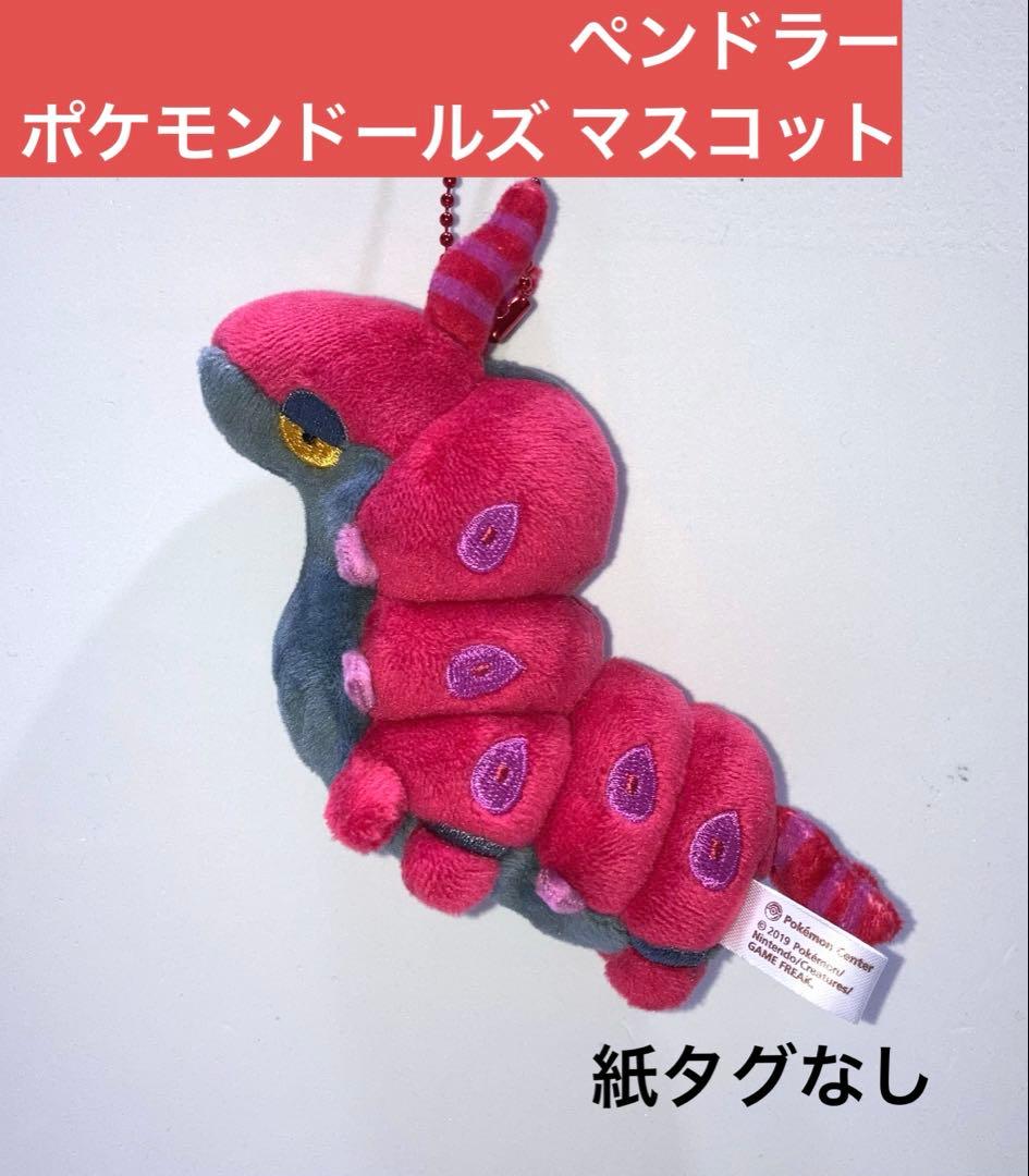 ペンドラー ポケモンドールズ マスコット