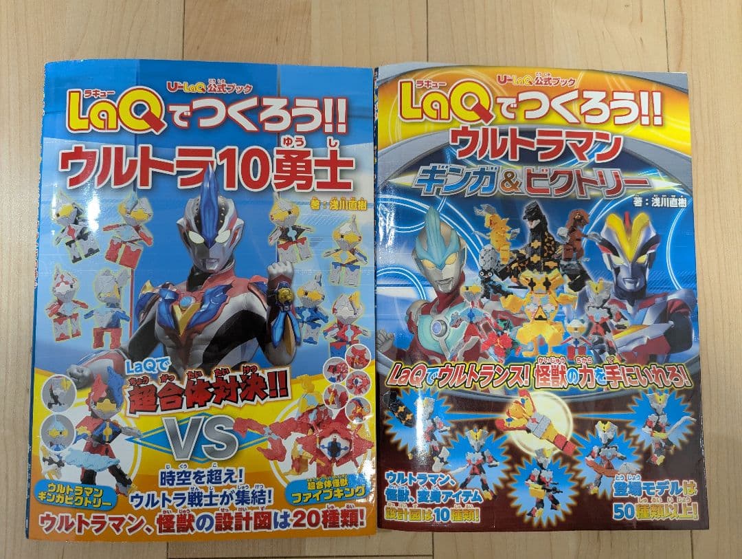 LaQでつくろう!! ウルトラ10勇士 & ギンガ & ビクトリー 2冊セット 劇場版ウルトラマンギンガS』公開＆書籍「LaQでつくろう！！ウルトラ