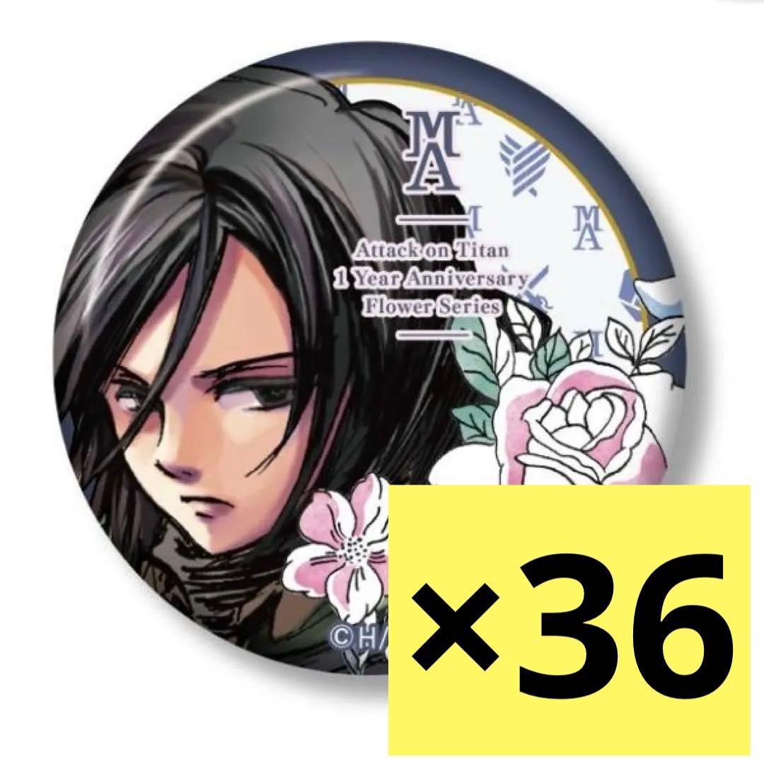 進撃の巨人 ミカサ　完結1周年記念　缶バッジ ANIQUE 36個セット