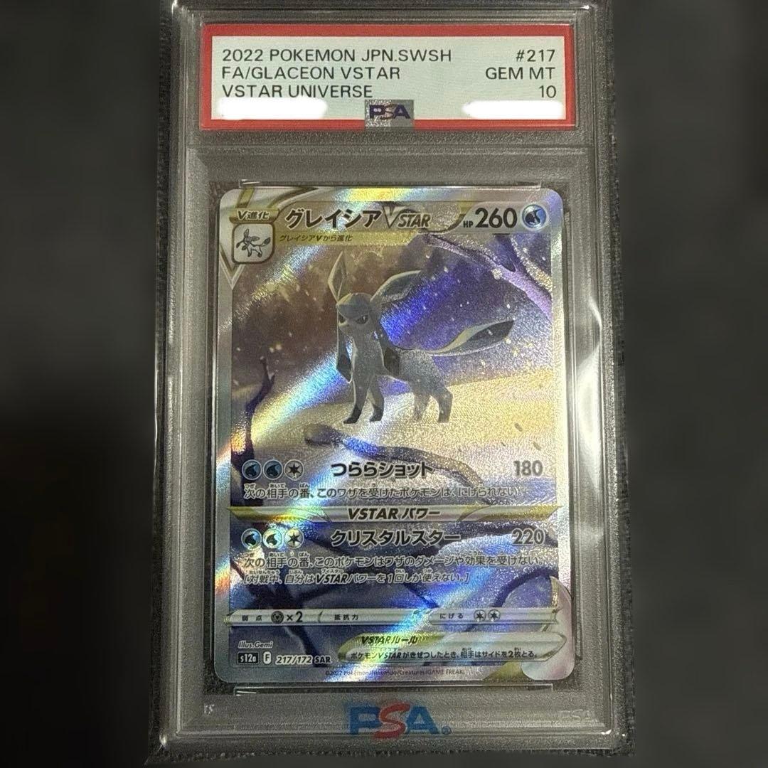 グレイシア VSTAR FA PSA10 #217 PSA10(難あり)】グレイシアVSTAR SAR (217/172) [S12A] の通販・買取