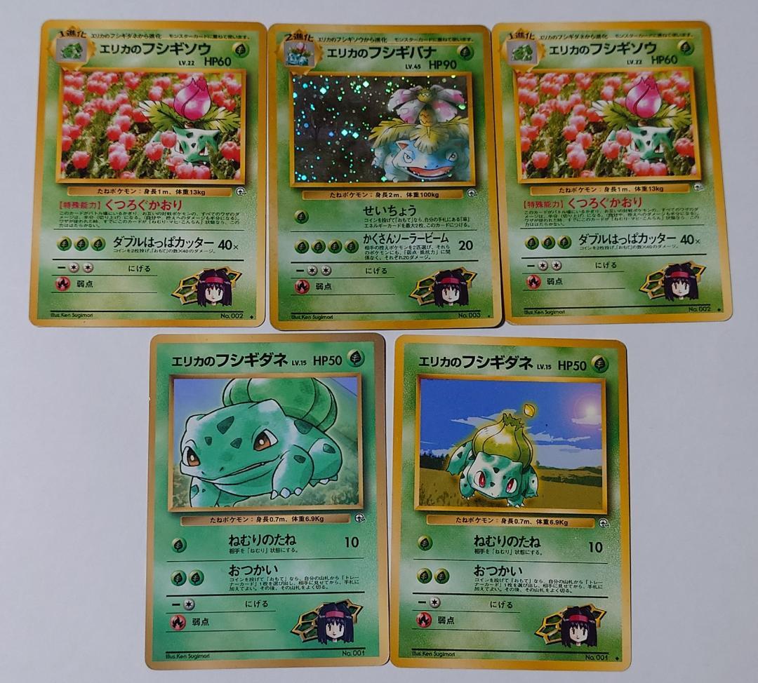 エリカのフシギバナ フシギソウ フシギダネ セット 旧裏 ポケモンカード 進化セット】旧裏 フシギバナ フシギソウ フシギダネ 6枚セット